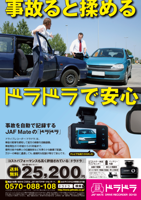 事故ると揉める案 リニューアルB 雑誌広告 作成 デザイン制作 JAFMATE ドライブレコーダードラドラ