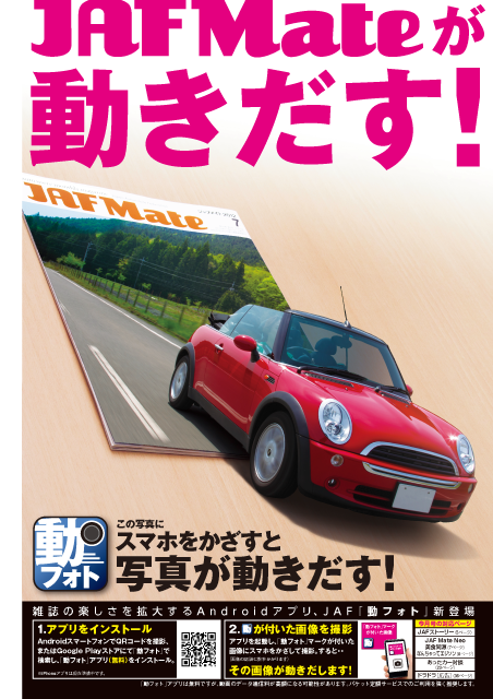 表4 AR雑誌広告「JAF MATE 動フォト」
