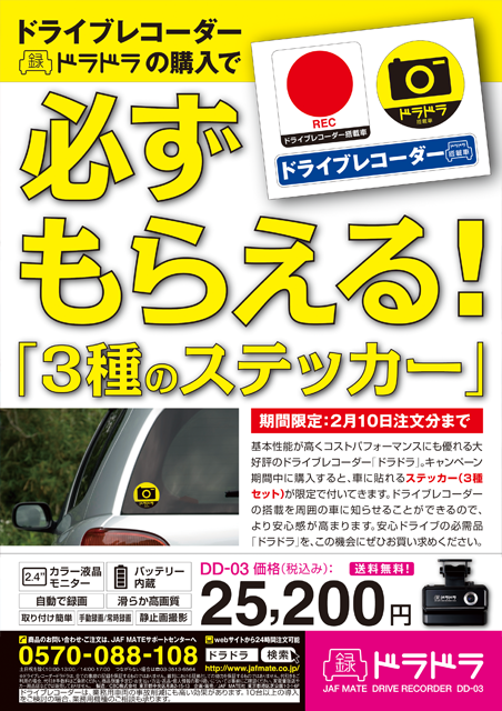 ステッカー3種キャンペーン案 雑誌広告 作成 デザイン制作 JAFMATE ドライブレコーダードラドラ