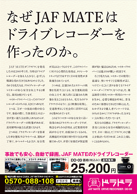 なぜ作ったのか？案 雑誌広告 作成 デザイン制作 JAFMATE ドライブレコーダードラドラ