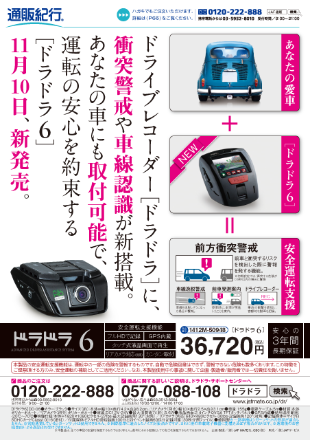 Jaf Mate ドライブレコーダー ドラドラ 雑誌広告 安全運転支援ドライブレコーダー新発売