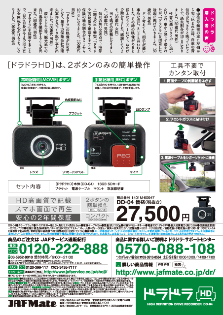 ドライブレコーダー［ドラドラHD］パンフレット裏表紙デザイン