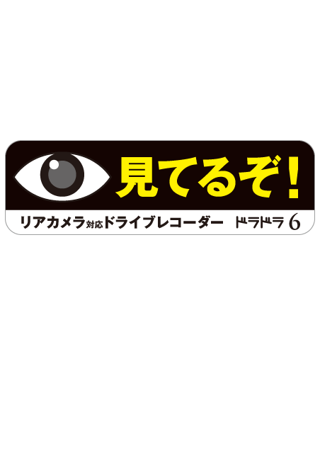 見てるぞ！ステッカー リアカメラ対応ドライブレコーダー［ドラドラHD］