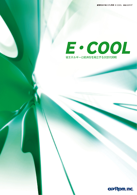 オプトロム　CCFL　E・COOL　A4　パンフレット　8ページ