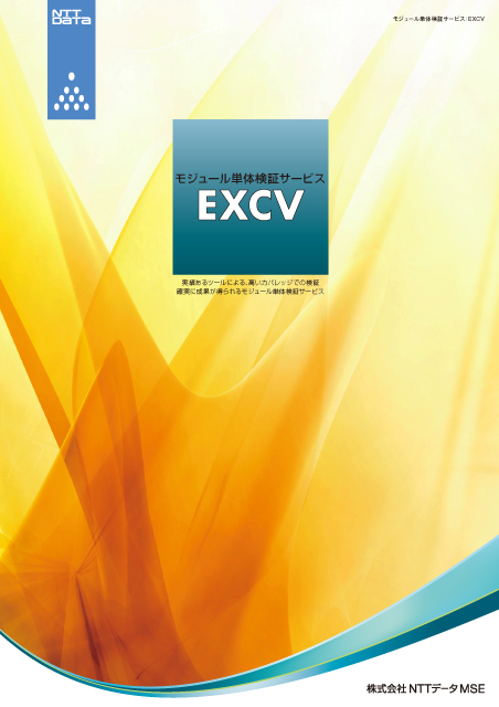 NTTデータMSE EXCV A4カタログ 8ページ