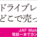 JAFMATE ドライブレコーダードラドラ 雑誌広告 作成 デザイン制作 