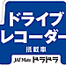 録画中ステッカー　JAF MATE　ドラドラ