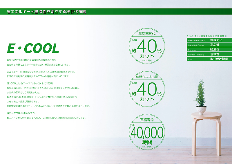 オプトロム　CCFL　E・COOL　A4　パンフレット　8ページ