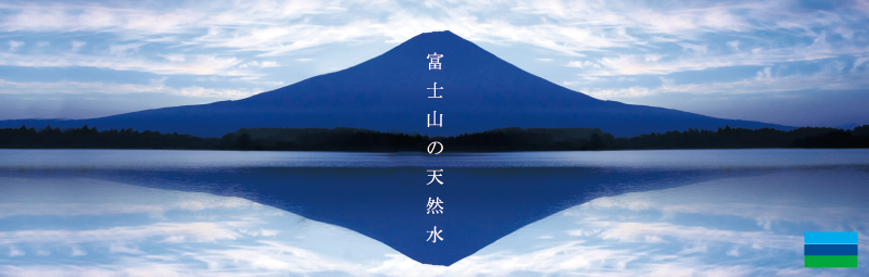 パッケージ　デザイン制作　マーキュロップ　富士山の天然水　ラベル