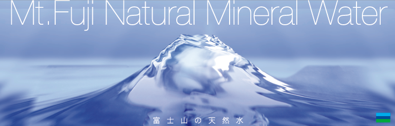 パッケージ　デザイン制作　マーキュロップ　富士山の天然水　ラベル