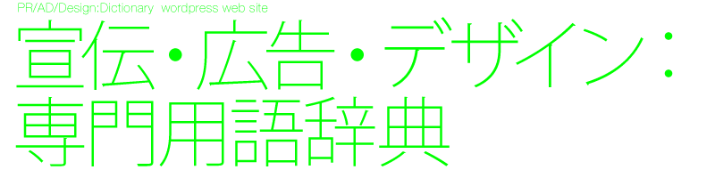 宣伝・広告・デザイン業界：専門用語辞典 web WordPress