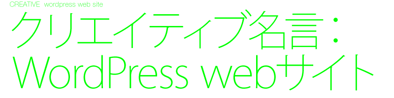 宣伝・広告・デザイン業界：専門用語辞典 web WordPress