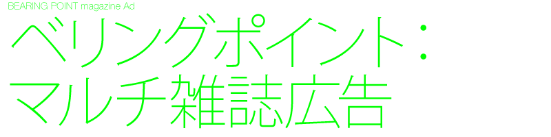 雑誌広告　デザイン制作　記事広告　表2表3表4雑誌広告　A4見開き　専門誌　マルチ雑誌広告　Black design