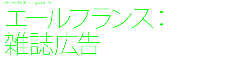 雑誌広告　デザイン制作　記事広告　表2表3表4雑誌広告　A4見開き　専門誌　マルチ雑誌広告　Black design