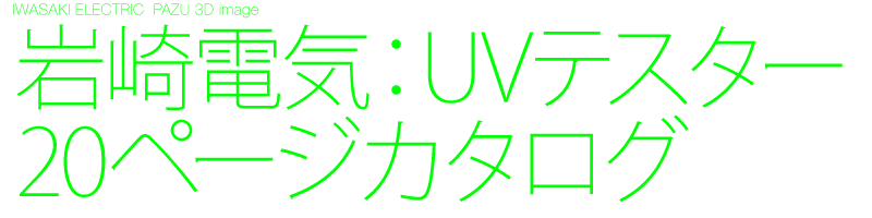 岩崎電気　UVテスター 　A4カタログ