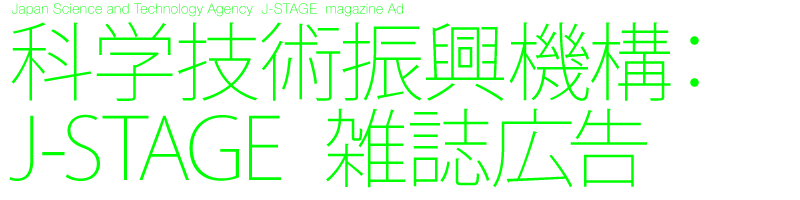 科学技術振興機構　J-STAGE　雑誌広告
