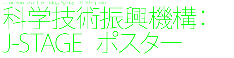 科学技術振興機構　J-STAGE　ポスター