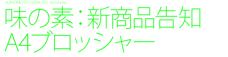 味の素 CookDo 新商品告知A4ブロッシャー4ページ