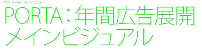 横浜駅ビルPORTA 年間広告展開メインビジュアル ポスター