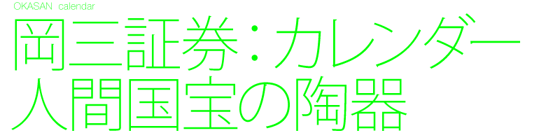 岡三証券 人間国宝の陶器 カレンダー
