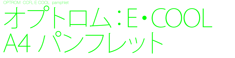 オプトロム CCFL　E・COOL A4パンフレット8ページ