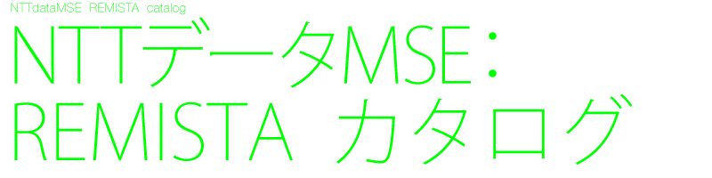 NTTデータMSE　REMISTA　A4カタログ　8ページ