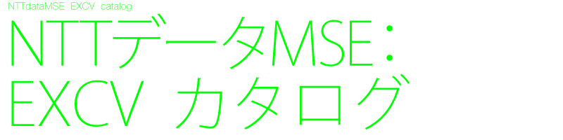 NTTデータMSE　EXCV　A4カタログ　8ページ