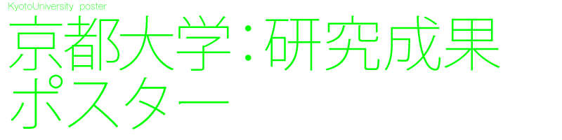 京都大学　研究成果　A4 ポスター