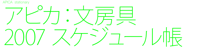 文房具・ステーショナリー　デザイン制作　スケジュール帳　ノート　ファイル　日記帳　カレンダー　Black design