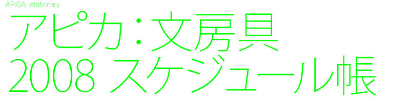 文房具・ステーショナリー　デザイン制作　スケジュール帳　ノート　ファイル　日記帳　カレンダー　Black design