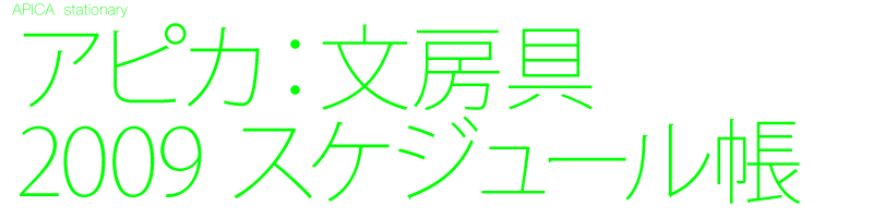 文房具・ステーショナリー　デザイン制作　スケジュール帳　ノート　ファイル　日記帳　カレンダー　Black design