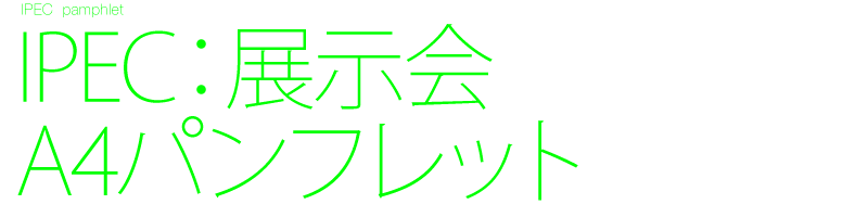 パンフレットデザイン制作