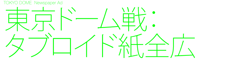 新聞広告　デザイン制作　全国紙　地方紙　全15段　全10段　全7段　全5段　Black design