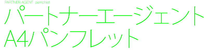 パートナーエージェント 結婚情報サービス A4パンフレット18ページ