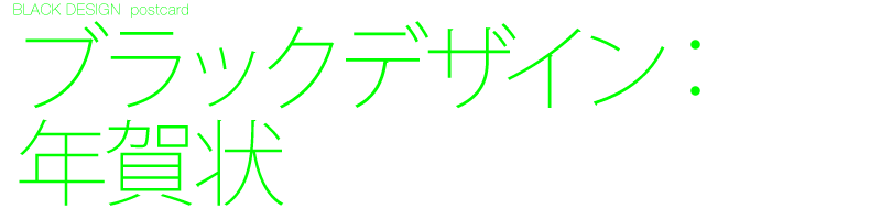 Black design年賀状 2005年ノベルティカレンダー