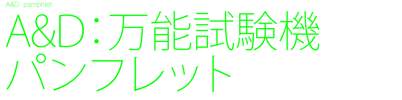 A&D社　万能試験機RTG　A4パンフレット