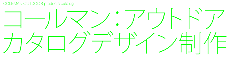 コールマン　製品ラインナップ　A4横向きカタログ