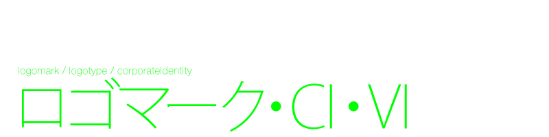 ロゴマーク・ロゴタイプ　デザイン制作　CI　VI　サイン計画　シンボルマーク　ブランド　Black design