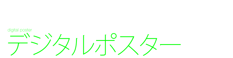 デジタルポスター　デザイン制作　デジタルサイネージ　シンプル　動きのあるポスター　デジポ　フルハイビジョン　Black design