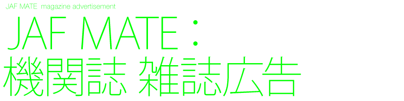 JAF MATE AR広告「動フォト」雑誌広告