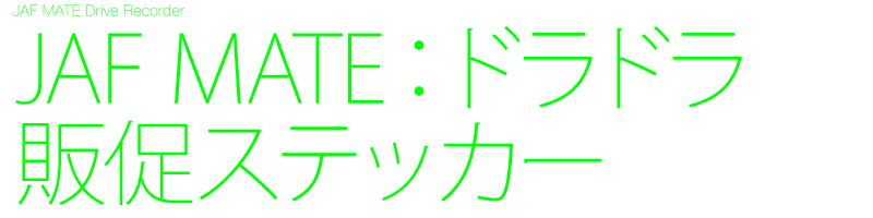 デザイン制作 Sp 販売促進 Jaf Mate ドライブレコーダー ドラドラ 録画中ステッカー案