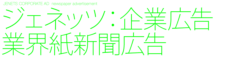 デザイン制作　新聞広告　ジェネッツ　企業広告　業界紙新聞広告　Black design