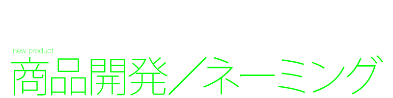 商品開発／ネーミング　デザイン制作　アイデア　コンセプト　マーケティング　戦略立案　製品開発