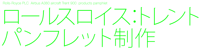 ロールス・ロイスPLC　民間航空機向けエンジン　A4パンフレット4ページ