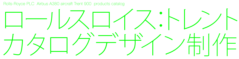 ロールス・ロイスPLC　民間航空機向けエンジン　A4カタログ4ページ
