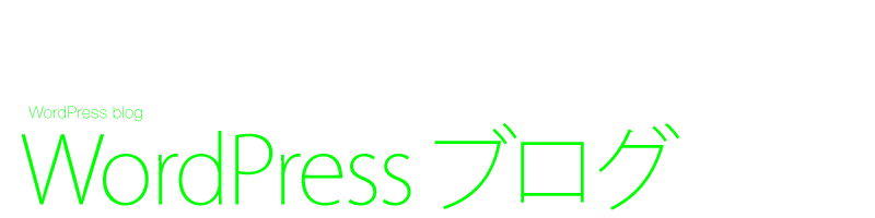 WordPressブログ　デザイン制作　簡単更新　オリジナルデザイン　ビジネスブログ　オープンソース　プラグイン