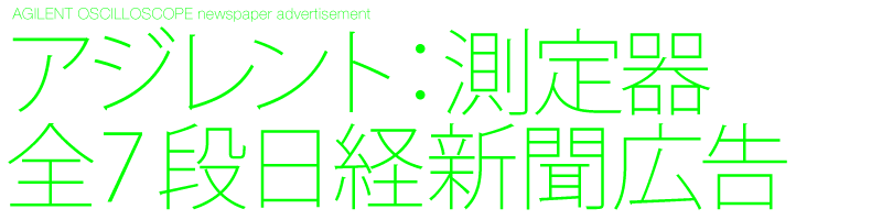 デザイン制作　新聞広告　アジレント　オシロスコープ測定器　全7段日経新聞広告　Black design