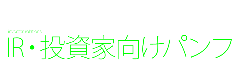 IR・投資家向けパンフレット デザイン制作 インベスター・リレーションズ 投資家向け広報 年次報告書 ニュースレター 投資家向け広報誌 Black design
