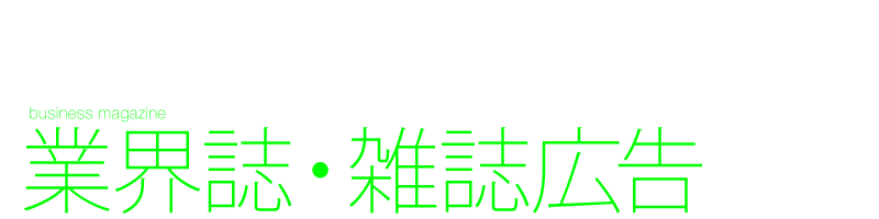 業界誌・雑誌広告 デザイン制作 記事広告 表2表3表4雑誌広告 A4見開き 専門誌 マルチ雑誌広告