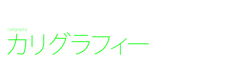 カリグラフィー　デザイン制作　洋風　カラフル　タイトル　文字　タイポグラフィー　Black design